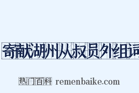 寄献湖州从叔员外组词是什么意思的图片